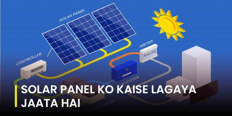 Solar-Panel-Ko-Kaise-Lagaya-Jaata-Hai