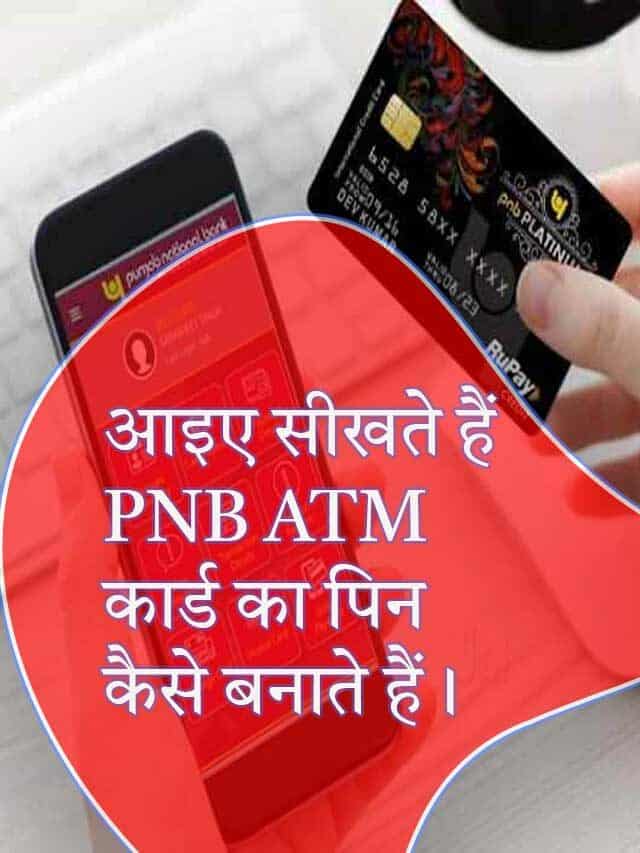 PNB बैंक एटीएम कार्ड पिन कैसे बनाएं।