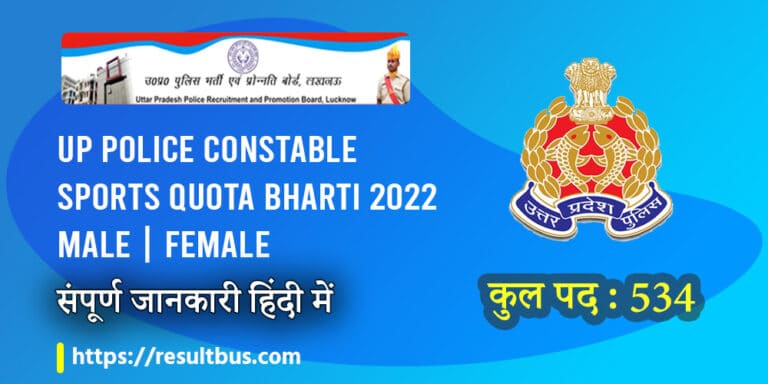 Up-Police-Constable-Sports-Quota-Bharti-2022