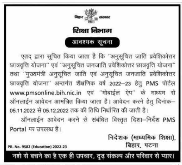 Important Notice For Bihar PMS Scholarship 2022
