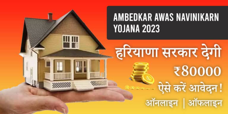 Ambedkar-Awas-Navinikarn-Yojana-2023