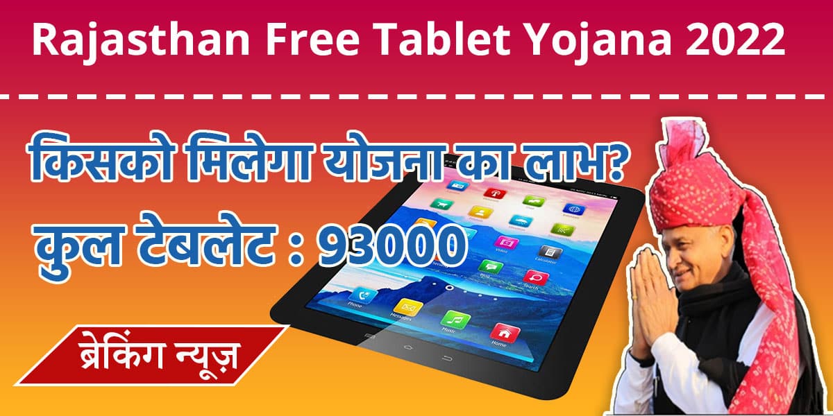 Rajasthan-Free-Tablet-Yojana-2022