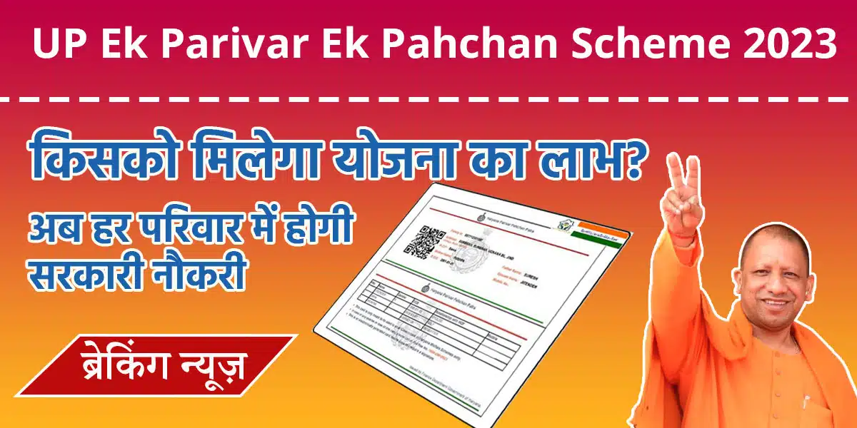 UP-Ek-Parivar-Ek-Pahchan-Scheme-2023