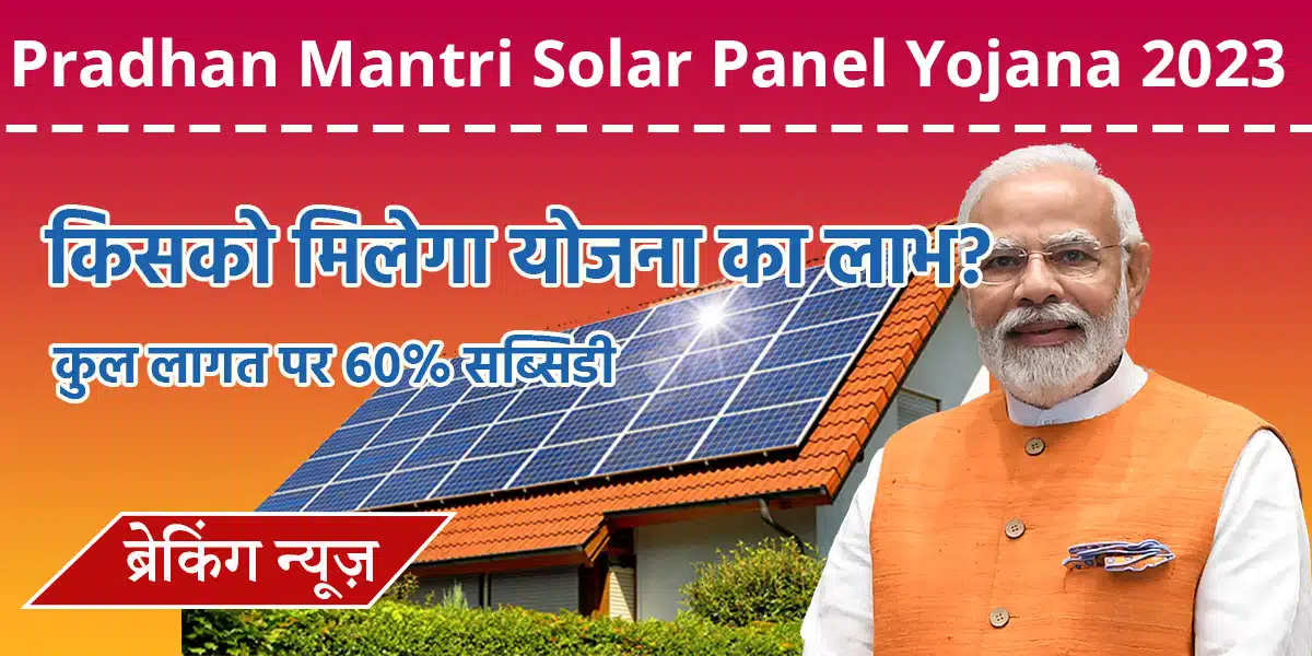 Pradhanmantri-Solar-Panel-Yojana